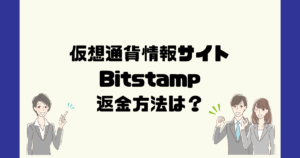 Bitstampは悪質な仮想通貨情報詐欺？返金方法は？
